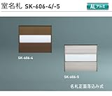 新協和　室名札　SK-606-5　ステンカラー　H120xW150xD15　アルミ製　名札正面落ち込み式。