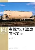 有蓋ホッパ車のすべて〈上〉 (RM LIBRARY 140)