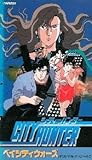 シティーハンター ベイシティウォーズ/百万ドルの陰謀の画像