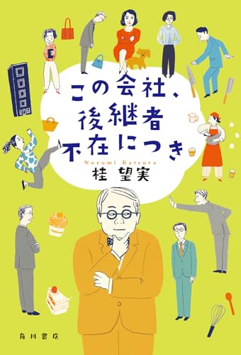 桂望実:この会社、後継者不在につき