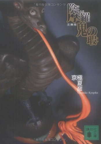 京極夏彦:文庫版 陰摩羅鬼の瑕 (講談社文庫)