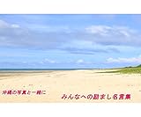 沖縄の写真と一緒に　励ましの写真集
