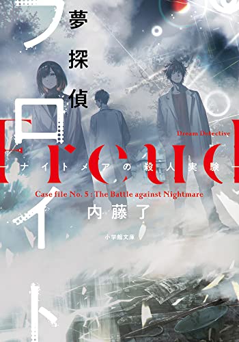 内藤了:夢探偵フロイト ナイトメアの殺人実験 (小学館文庫 C な 2-5 キャラブン!)
