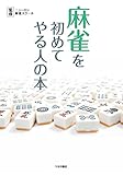 麻雀を初めてやる人の本