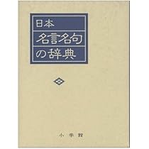 日本名言名句の辞典 | 尚学図書 |本 | 通販 | Amazon