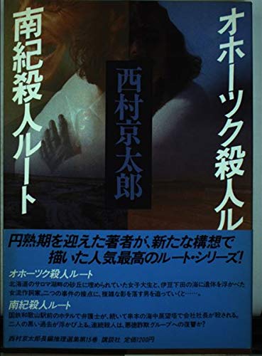 オホーツク殺人ルート;南紀殺人ルート (西村京太郎長編推理選集)