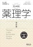 FLASH薬理学　改訂版