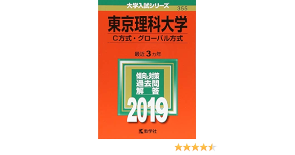 東京理科大学 C方式 グローバル方式 19年版大学入試シリーズ 教学社編集部 本 通販 Amazon