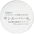 サンエーパール(時計風防用研磨剤　プラスチック研磨剤　プロ愛用）