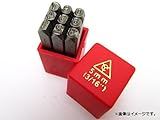 AP スタンプポンチ （9本セット・0-9） 3/16インチ ※9と6は共用 APYC602-5.0mm (3/16“)