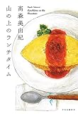 山の上のランチタイム (単行本)