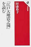 書評 「江戸大地震之図」を読む by 祐太郎
