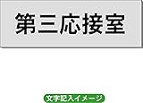 「第三応接室」 事務所用 室名札 アルミ（ヘアーライン） H50×W150×2mm厚RS6