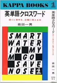 英単語クロスワード 綴りと意味を 正確に覚える本 カッパ ブックス 岩田 一男 本 通販 Amazon