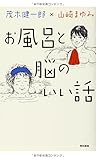 お風呂と脳のいい話