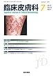 臨床皮膚科 2018年 7月号