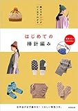 編み方のコツがひと目でわかる はじめての棒針編み