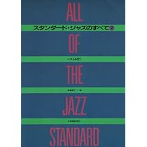 スタンダード・ジャズのすべて② 新版 スタンダードジャズのすべて(2)ベスト401 第3版 | 高島