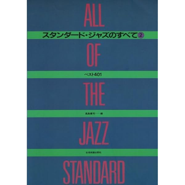 新版 スタンダードジャズのすべて 1&2 新版 スタンダードジャズのすべて(1)ベスト401 第3版 | 高島