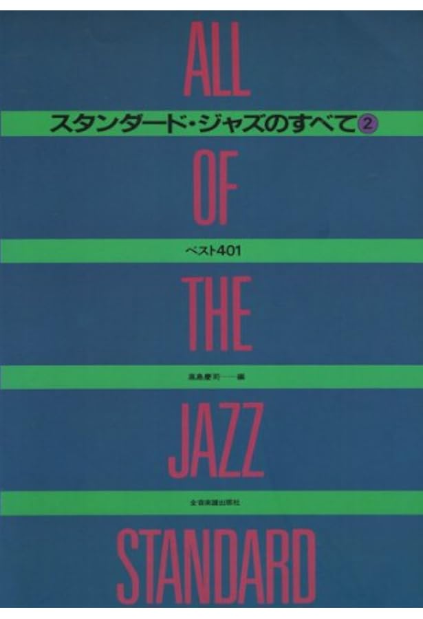 新版 スタンダードジャズのすべて(2)ベスト401 第3版 | 高島 慶司 |本