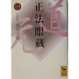 正法眼蔵(一)全訳注 (講談社学術文庫)