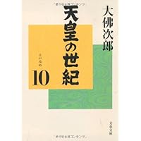 Amazon.co.jp: 天皇の世紀(10) (文春文庫 お 44-11) : 大佛 次郎: 本