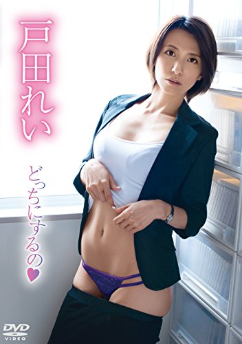 戸田れい/どっちにするの [DVD]