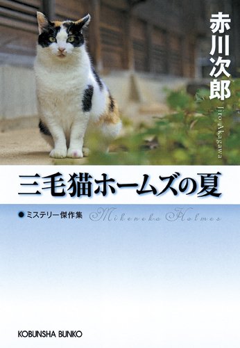 赤川次郎:三毛猫ホームズの夏 (光文社文庫プレミアム)