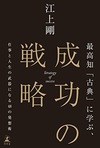 キンドル 無料電子書籍 最高知「古典」に学ぶ、成功の戦略 仕事と人生の武器になる48の発想術 ( バイ