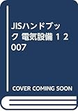 JISハンドブック 2007-19 電気設備1