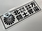 看板・ステッカー屋の海坊主 カッティングステッカー【菊紋 北方領土奪還 択捉国後色丹歯舞】【黒色・10cm x 30cm】【zipang-004-1】
