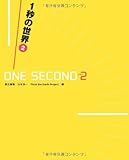 1秒の世界2―GLOBAL CHANGE in ONE SECOND Part2