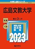 広島文教大学 (2023年版大学入試シリーズ)