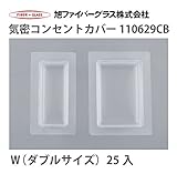 【旭ファイバーグラス】コンセントボックス[110629]25入　気密コンセントカバー　Ｗ（ダブルサイズ）[110629CB]