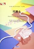 ピアノピースPP730 何度も / 青山テルマ (ピアノソロ・ピアノ&ヴォーカル)