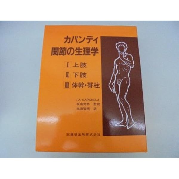 カパンディ関節の生理学 3冊セット　第6版 Amazon.co.jp: カパンディ関節の生理学 (3) : I.A.KAPANDJI