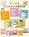 ちいかわハンドメイドBOOK