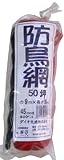 ダイオ化成 防鳥網 400D 45mm目 50坪用 9x18m