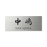 丸三タカギ 彫り込み済表札 ドライエッチング MPY-S-7-4-中嶋 彫り込み名字: 中嶋 【完成品】