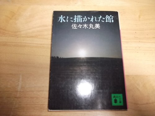 水に描かれた館 (講談社文庫)