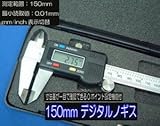 サンコスモ 高性能150mm デジタルノギス（専用ケース付属）