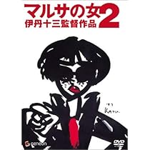 Amazon.co.jp: 伊丹十三DVDコレクション マルタイの女 : 宮本