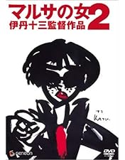 Amazon.co.jp: マルサの女 (A Taxing Woman) : DVD