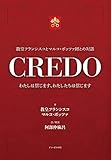 CREDO: わたしは信じます、わたしたちは信じます