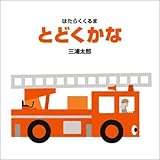 とどくかな (はたらくくるま)