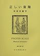 正しい音階 音楽音響学