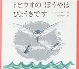 トビウオのぼうやはびょうきです