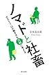 ノマドと社畜 ~ポスト3・11の働き方を真剣に考える