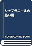 シャプラニールの熱い風