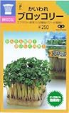 【種子】かんたんスプラウト かいわれブロッコリー 40ml